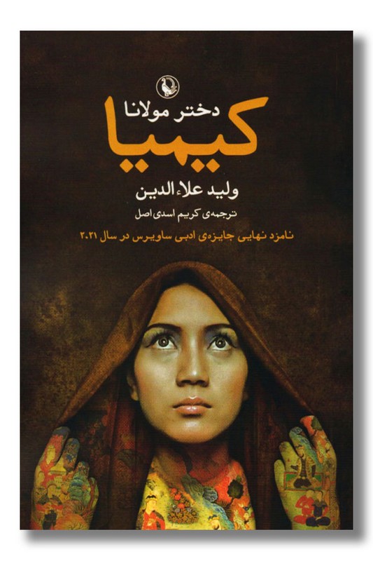 کتاب دختر مولانا کیمیا