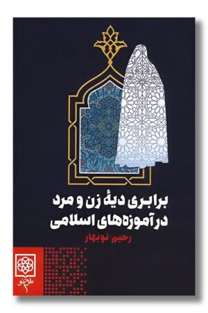 کتاب برابری دیه زن و مرد در آموزه های اسلامی