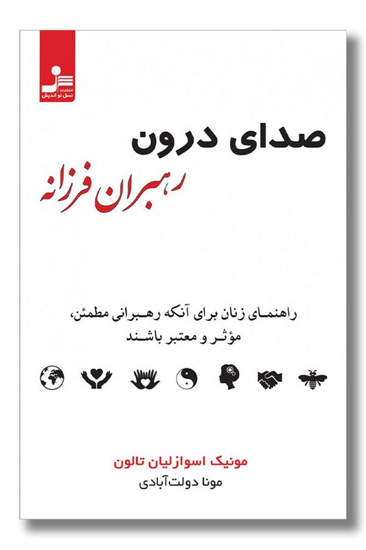 کتاب صدای درون رهبران فرزانه