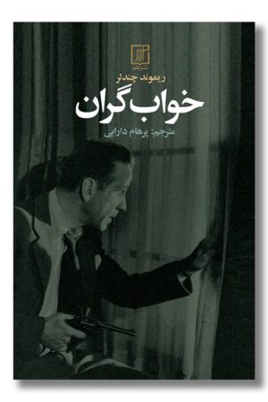 کتاب خواب گران