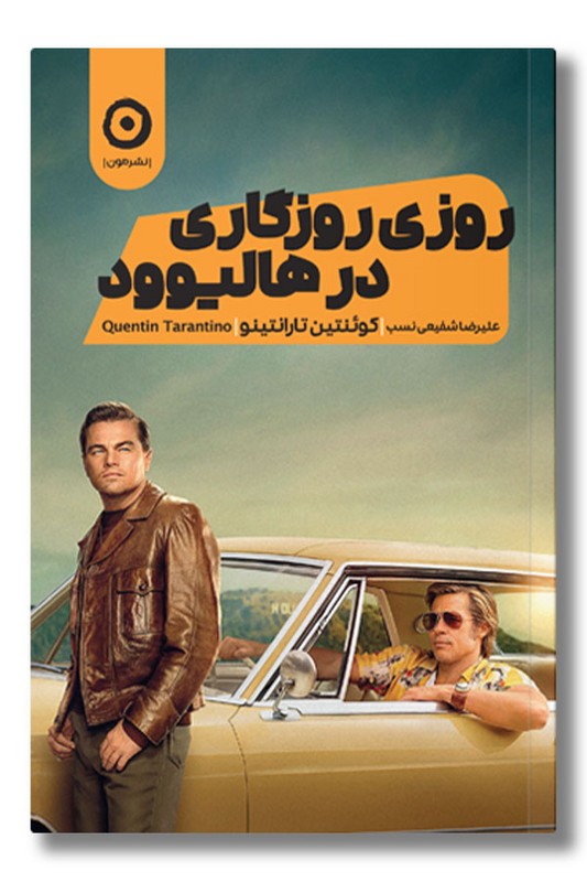 کتاب روزی روزگاری در هالیوود