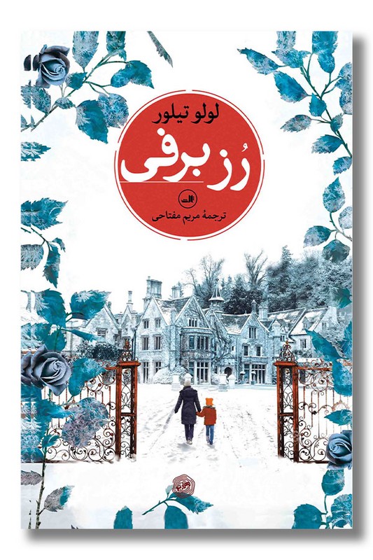 کتاب رز برفی