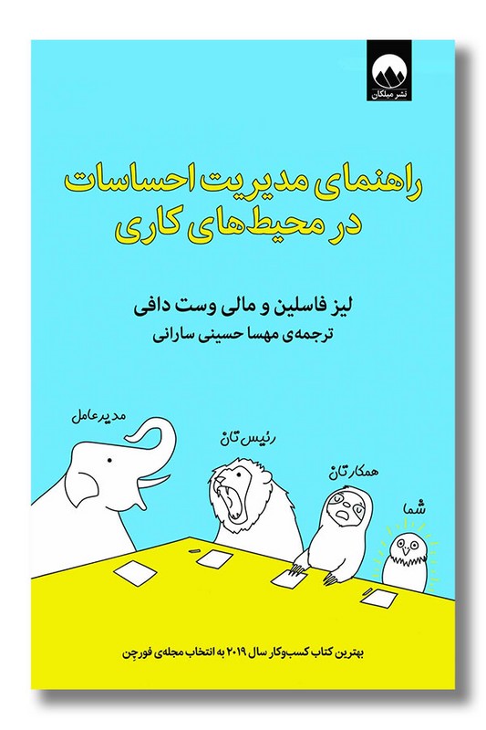 کتاب راهنمای مدیریت احساسات در محیط های کاری