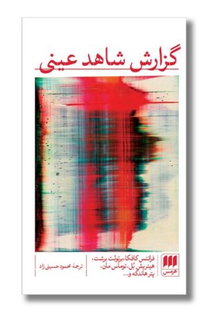 کتاب گزارش شاهد عینی