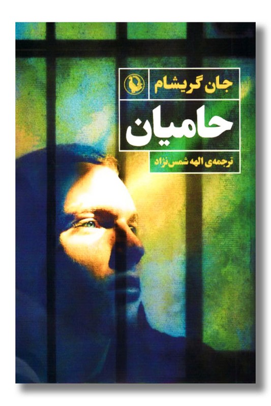 کتاب حامیان