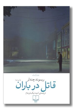 کتاب قاتل در باران