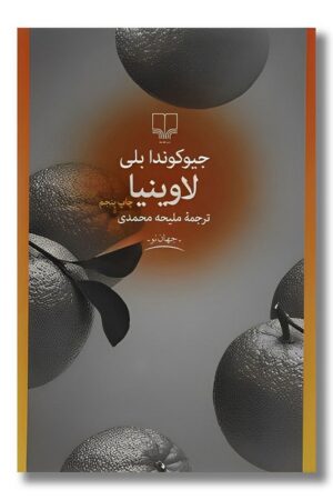 کتاب لاوینیا