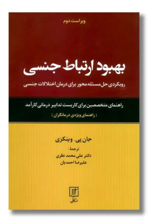 کتاب بهبود ارتباط جنسی