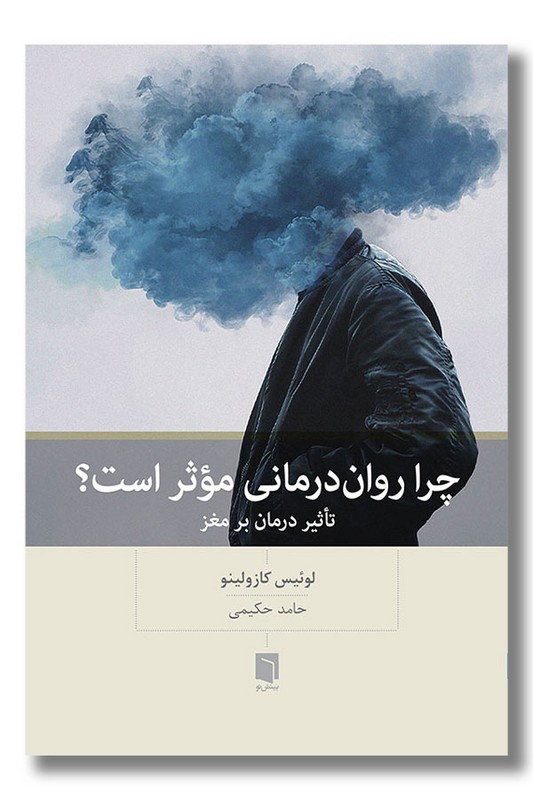 کتاب چرا روان درمانی موثر است