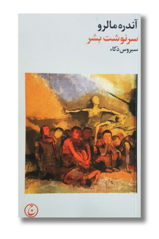 کتاب سرنوشت بشر