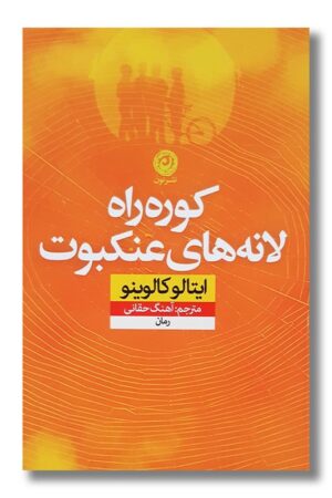 کتاب کوره راه لانه های عنکبوت