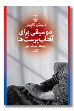 کتاب موسیقی برای آفتاب پرست ها