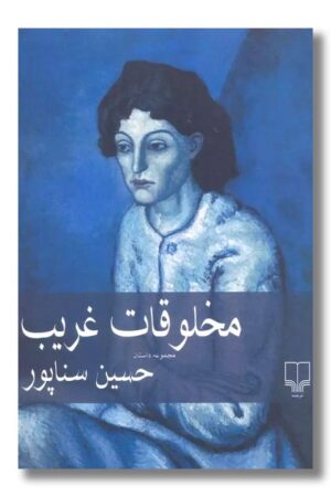 کتاب مخلوقات غریب