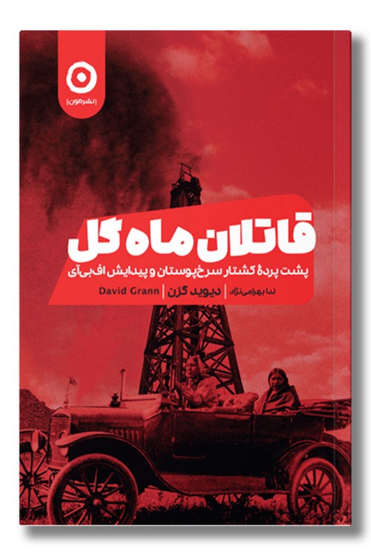 کتاب قاتلان ماه گل