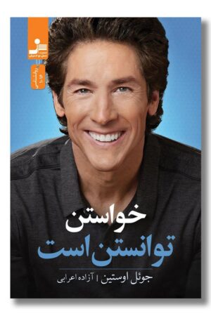 کتاب خواستن توانستن است