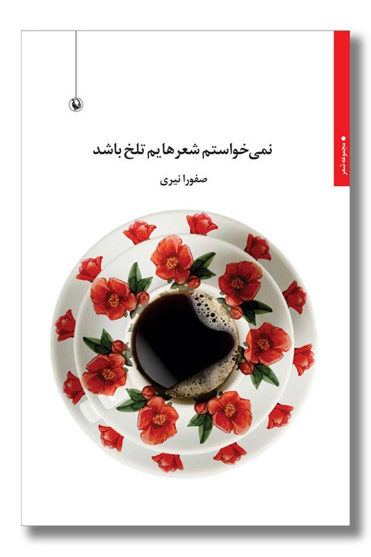 کتاب نمی خواستم شعرهایم تلخ باشد