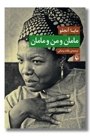 کتاب مامان و من و مامان