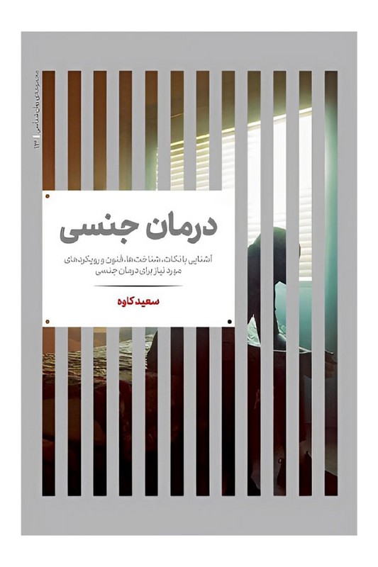 کتاب درمان جنسی