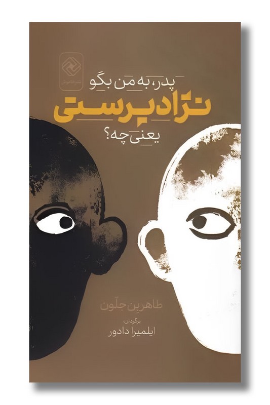 کتاب پدر به من بگو نژاد پرستی یعنی چه