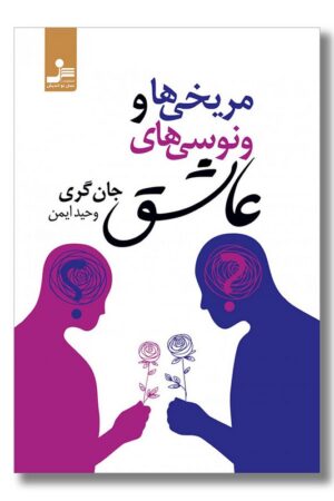 کتاب مریخی ها و ونوسی های عاشق