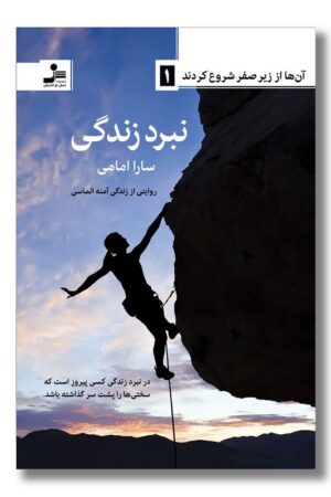 کتاب نبرد زندگی