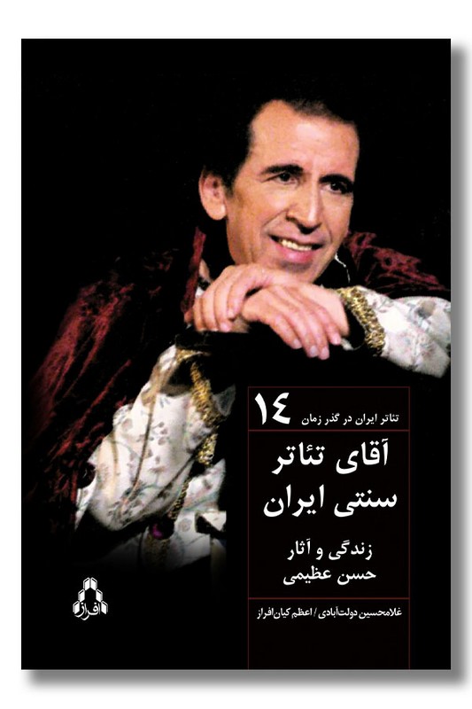 کتاب آقای تئاتر سنتی ایران