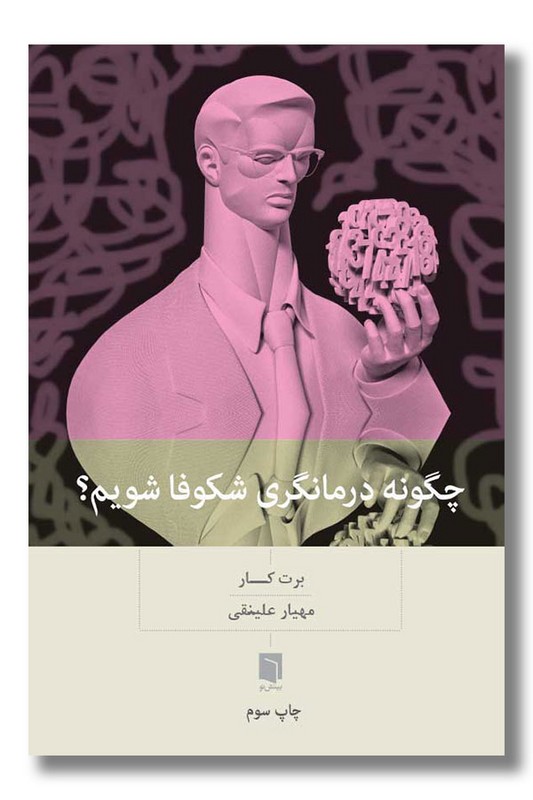 کتاب چگونه درمانگری شکوفا شویم