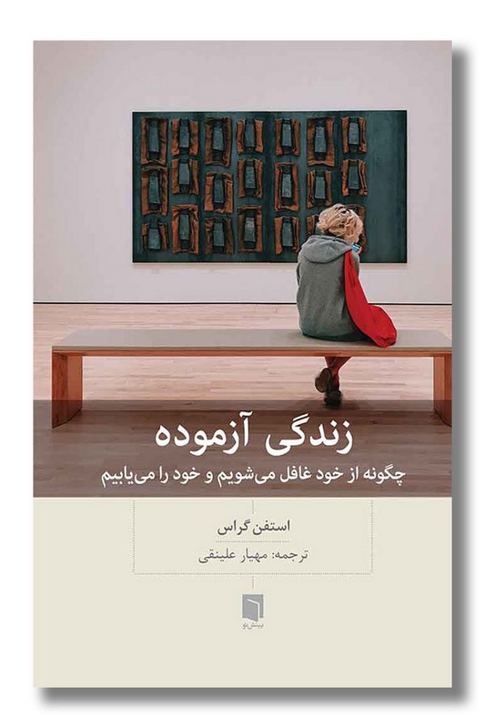 کتاب زندگی آزموده