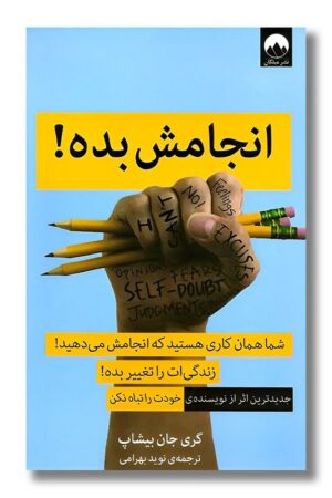 کتاب انجامش بده