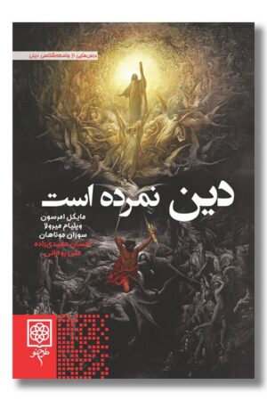 کتاب دین نمرده است