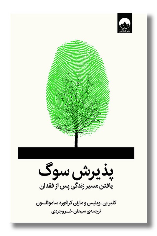 کتاب پذیرش سوگ