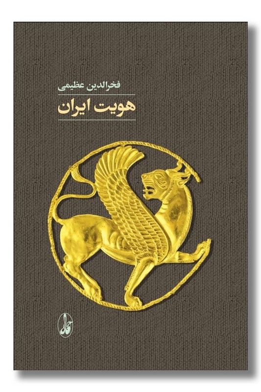 کتاب هویت ایران