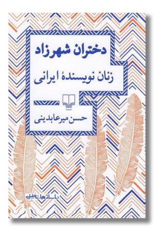 کتاب دختران شهرزاد