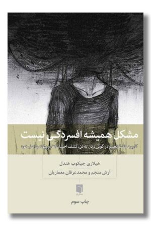 کتاب مشکل همیشه افسردگی نیست