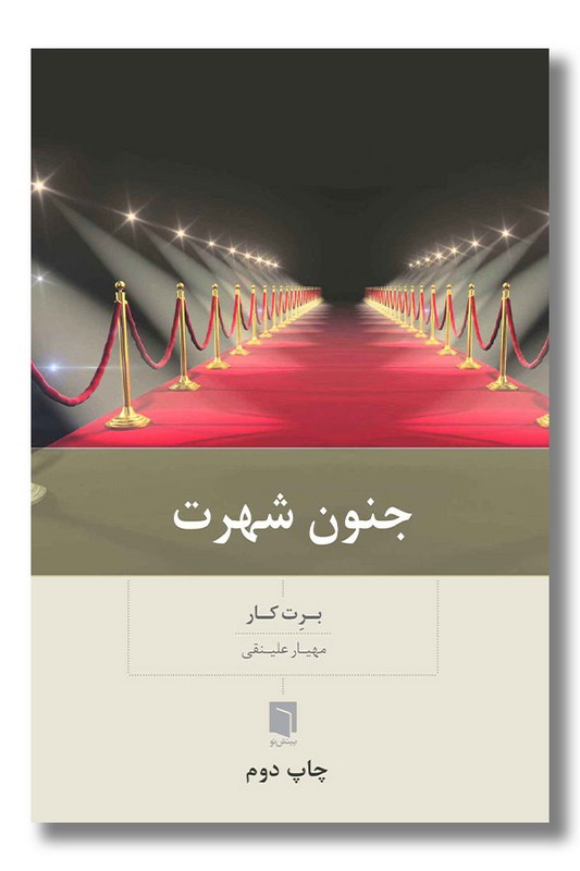 کتاب جنون شهرت