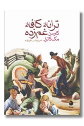 کتاب ترانه کافه غم زده