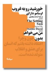 کتاب خورشید رو به غروب