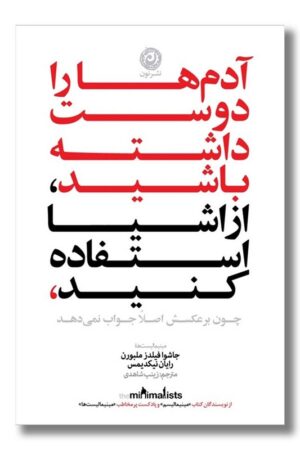 کتاب آدم ها را دوست داشته باشید از اشیا استفاده کنید