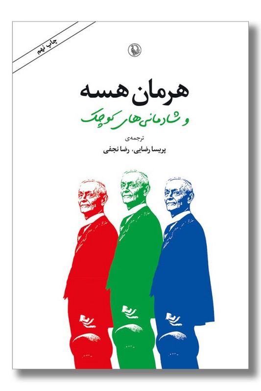 کتاب هرمان هسه و شادمانی های کوچک