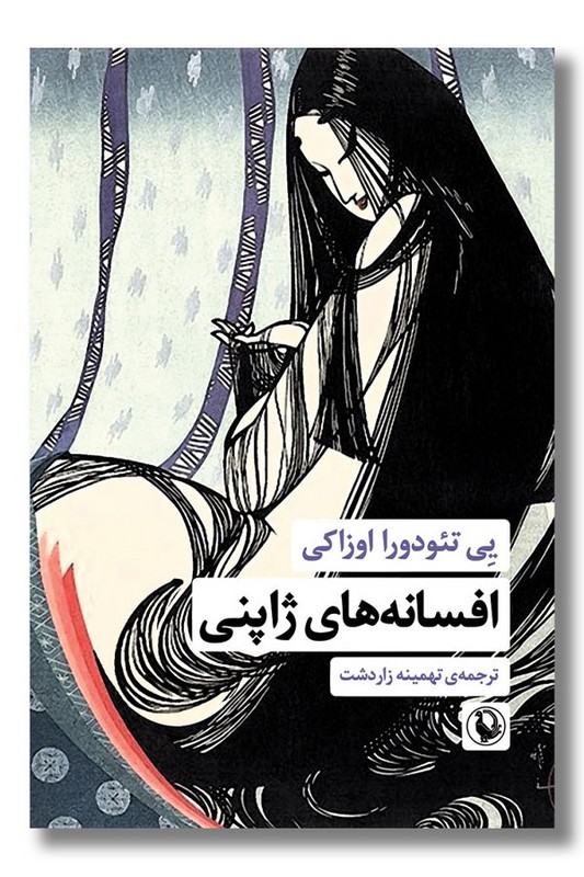 کتاب افسانه های ژاپنی