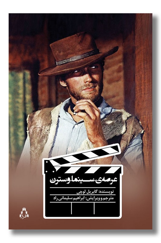 کتاب عرصه سینما وسترن