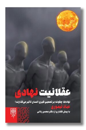 کتاب عقلانیت نهادی