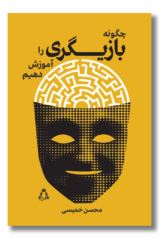 کتاب چگونه بازیگری را آموزش دهیم