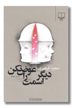 کتاب دیگر اسمت را عوض نکن