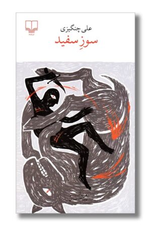 کتاب سوز سفید