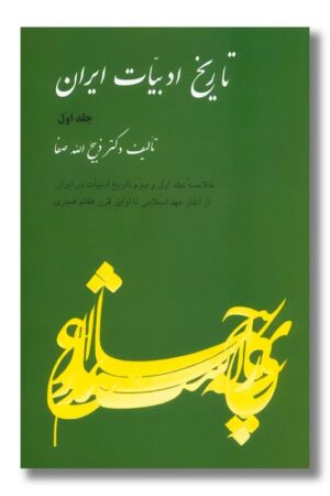 کتاب تاریخ ادبیات ایران جلد اول