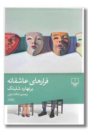 کتاب فرارهای عاشقانه