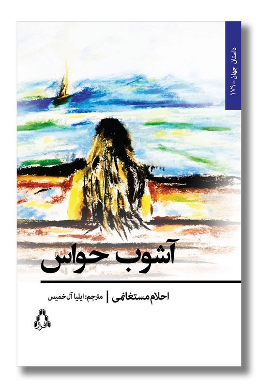 کتاب آشوب حواس