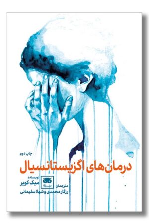 کتاب درمان های اگزیستانسیال