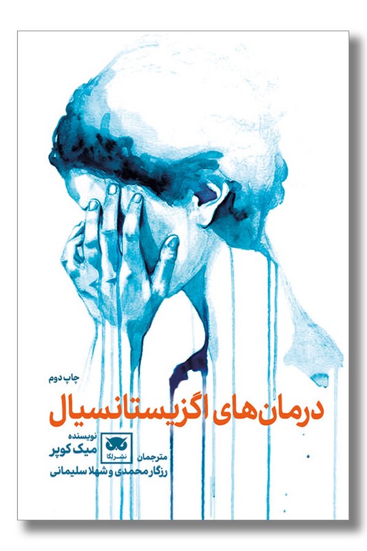 کتاب درمان های اگزیستانسیال